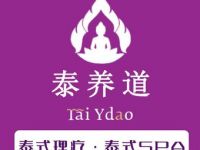 泰养道·泰式按摩·SPA(下沙天街店)