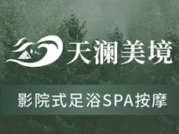 天澜美境·影院足道养生SPA(星都店)