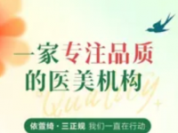 依萱绮医疗美容