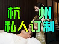 杭州高端私人订制