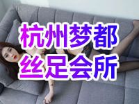 杭州梦都丝足会所